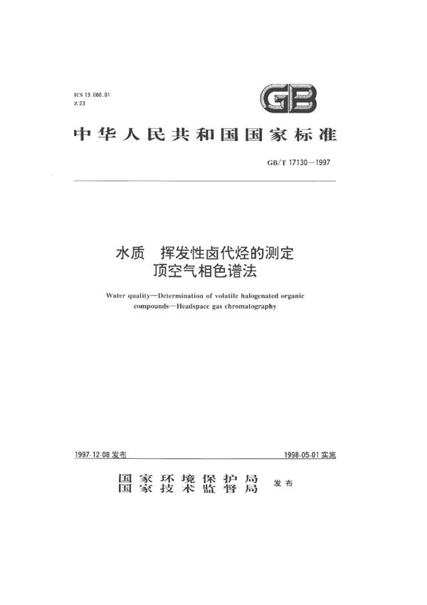 水质  挥发性卤代烃的测定  顶空气相色谱法 (GB/T 17130-1997)