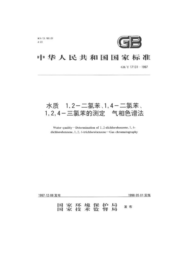 水质  1，2-二氯苯、1，4-二氯苯、1，2，4-三氯苯的测定  气相色谱法 (GB/T 17131-1997)