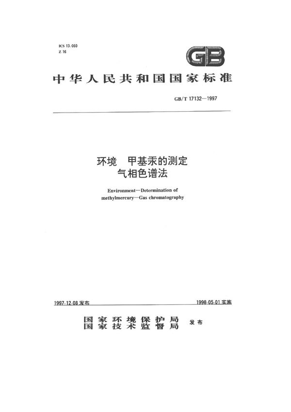 环境  甲基汞的测定  气相色谱法 (GB/T 17132-1997)