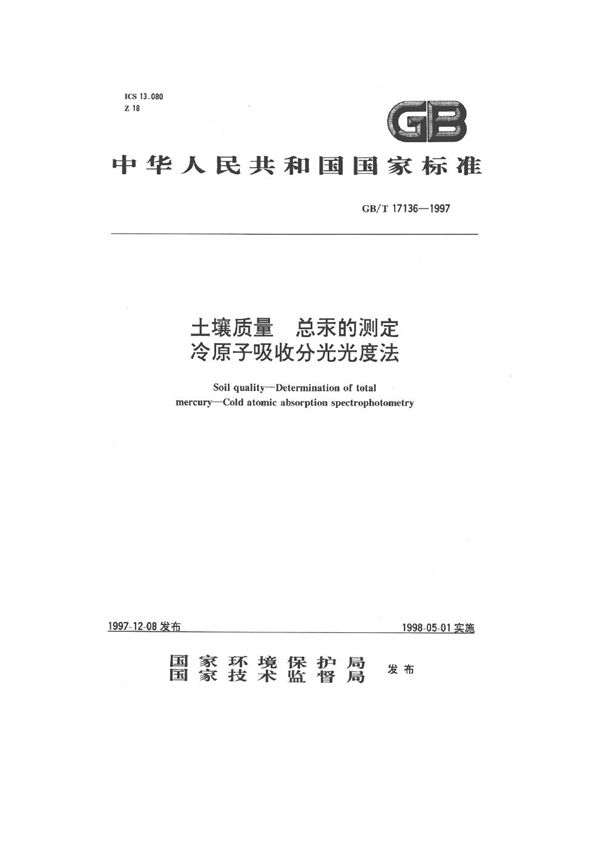 土壤质量  总汞的测定  冷原子吸收分光光度法 (GB/T 17136-1997)