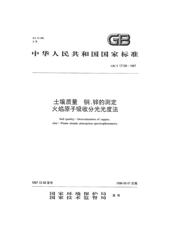 土壤质量  铜、锌的测定  火焰原子吸收分光光度法 (GB/T 17138-1997)