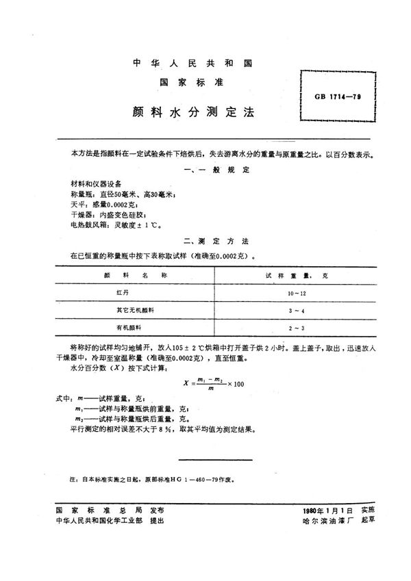 颜料水分测定法 (GB/T 1714-1979)