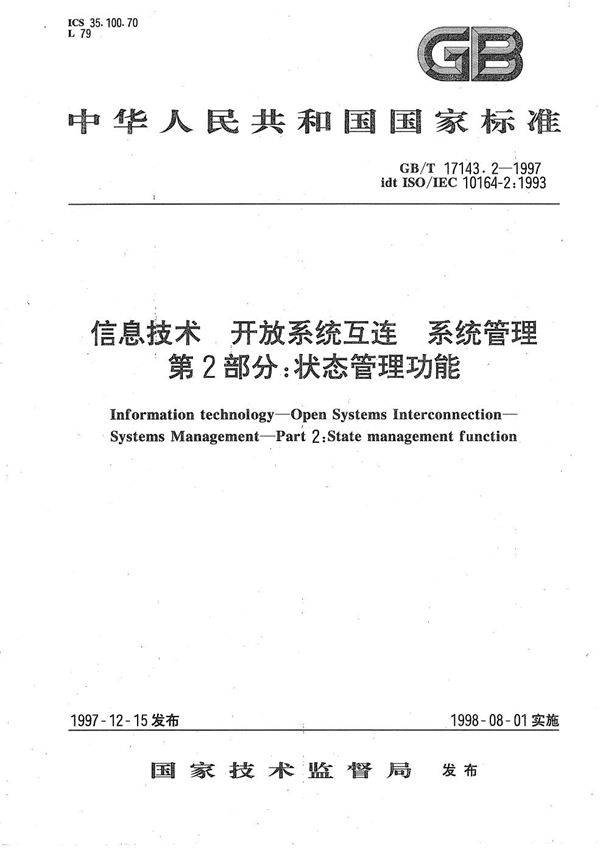 信息技术  开放系统互连  系统管理  第2部分:状态管理功能 (GB/T 17143.2-1997)