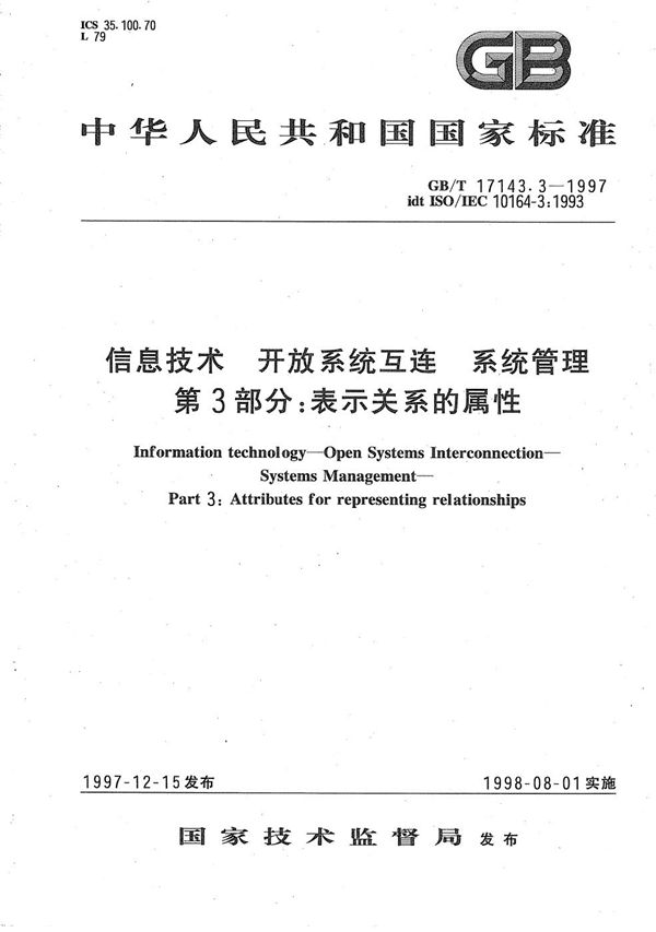 信息技术  开放系统互连  系统管理  第3部分:表示关系的属性 (GB/T 17143.3-1997)