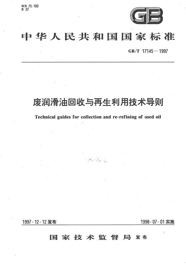 废润滑油回收与再生利用技术导则 (GB/T 17145-1997)