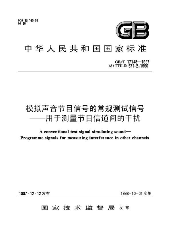 模拟声音节目信号的常规测试信号  用于测量节目信道间的干扰 (GB/T 17148-1997)