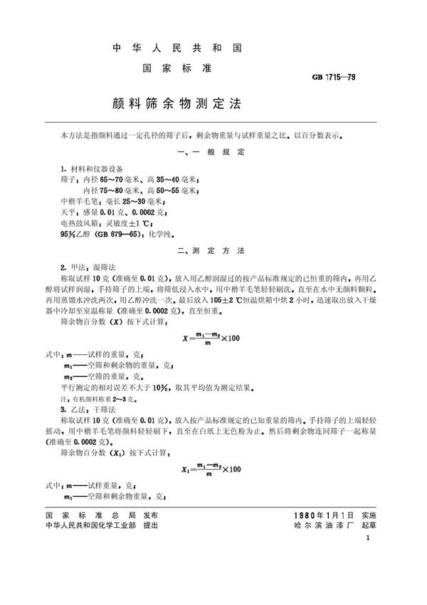 颜料筛余物测定法 (GB/T 1715-1979)