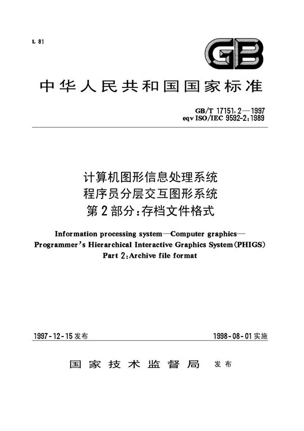 计算机图形信息处理系统  程序员分层交互图形系统  第2部分:存档文件格式 (GB/T 17151.2-1997)