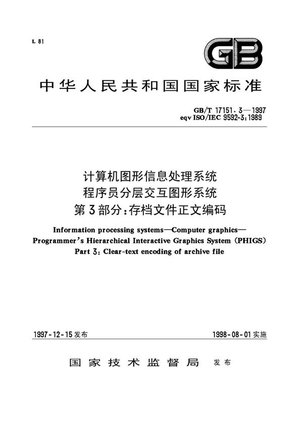 计算机图形信息处理系统  程序员分层交互图形系统  第3部分:存档文件正文编码 (GB/T 17151.3-1997)