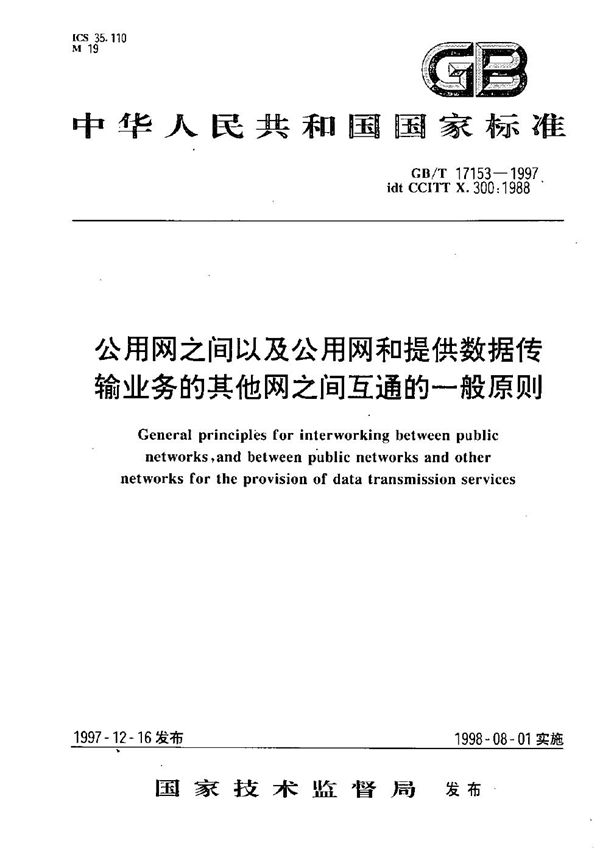 公用网之间以及公用网和提供数据传输业务的其他网之间互通的一般原则 (GB/T 17153-1997)