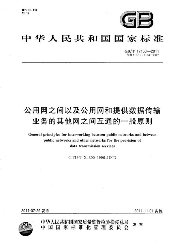 公用网之间以及公用网和提供数据传输业务的其他网之间互通的一般原则 (GB/T 17153-2011)