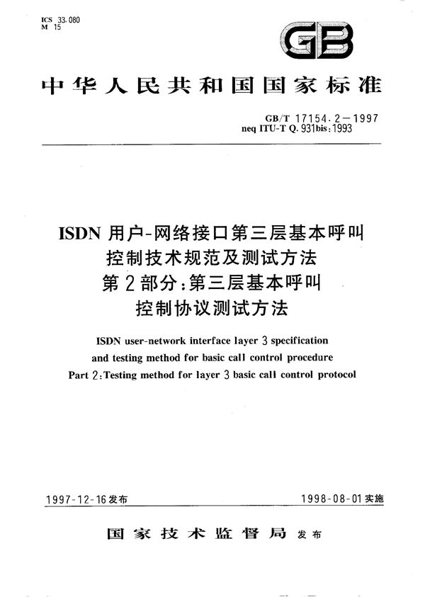 ISDN用户-网络接口第三层基本呼叫控制技术规范及测试方法  第2部分:第三层基本呼叫控制协议测试方法 (GB/T 17154.2-1997)