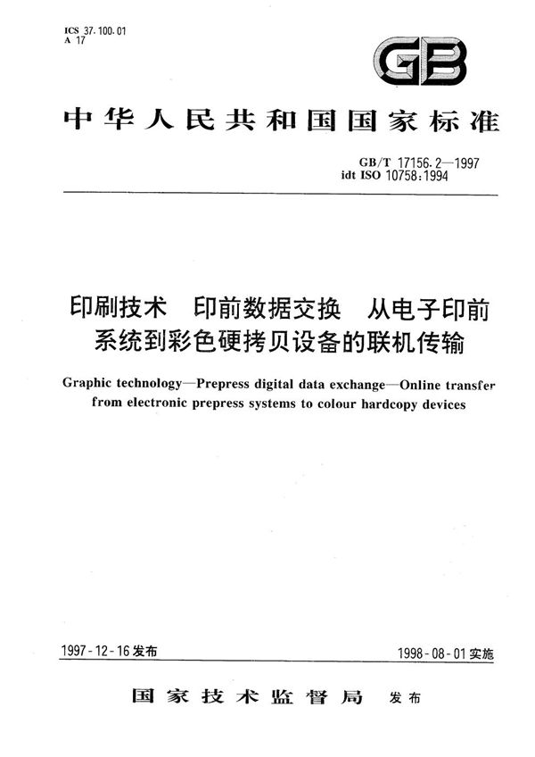 印刷技术  印前数据交换  从电子印前系统到彩色硬拷贝设备的联机传输 (GB/T 17156.2-1997)