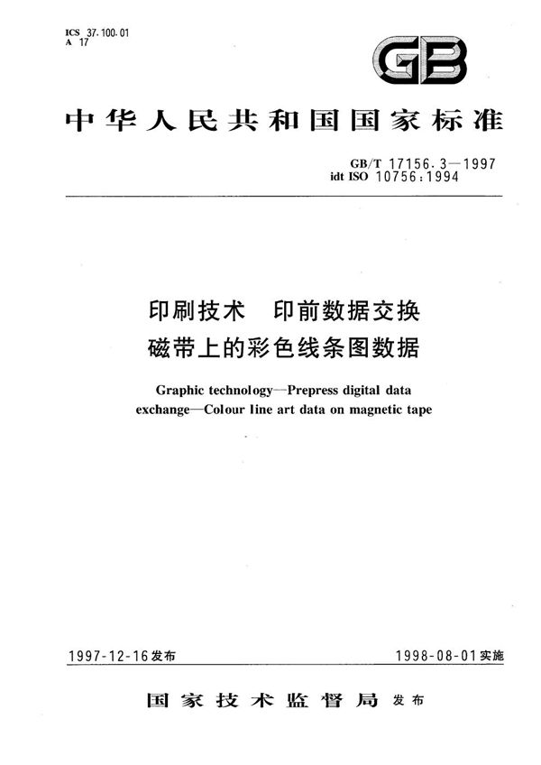 印刷技术  印前数据交换  磁带上的彩色线条图数据 (GB/T 17156.3-1997)