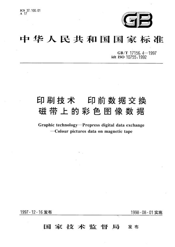 印刷技术  印前数据交换  磁带上的彩色图像数据 (GB/T 17156.4-1997)