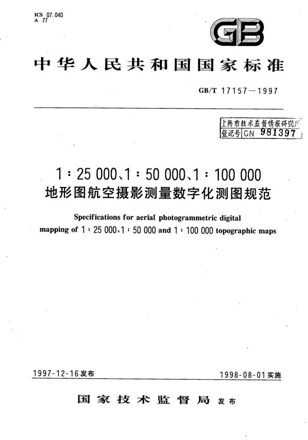 1∶25000、1∶50000、1∶100000地形图航空摄影测量数字化测图规范 (GB/T 17157-1997)