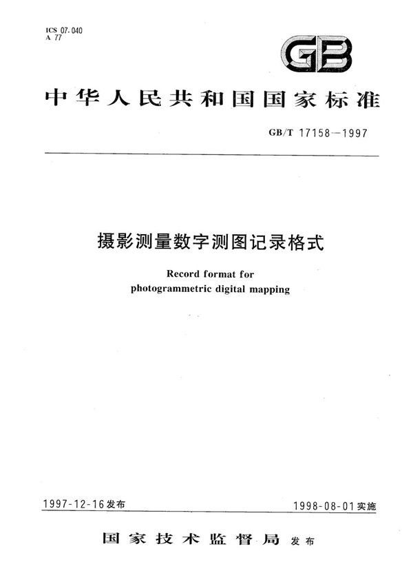 摄影测量数字测图记录格式 (GB/T 17158-1997)