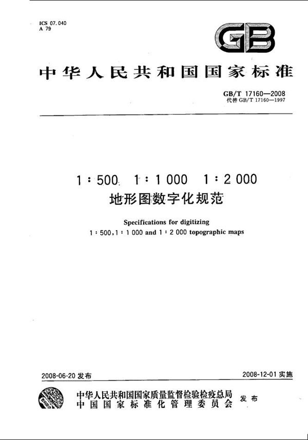 GBT 17160-2008 1 500 1 1 000 1 2 000地形图数字化规范