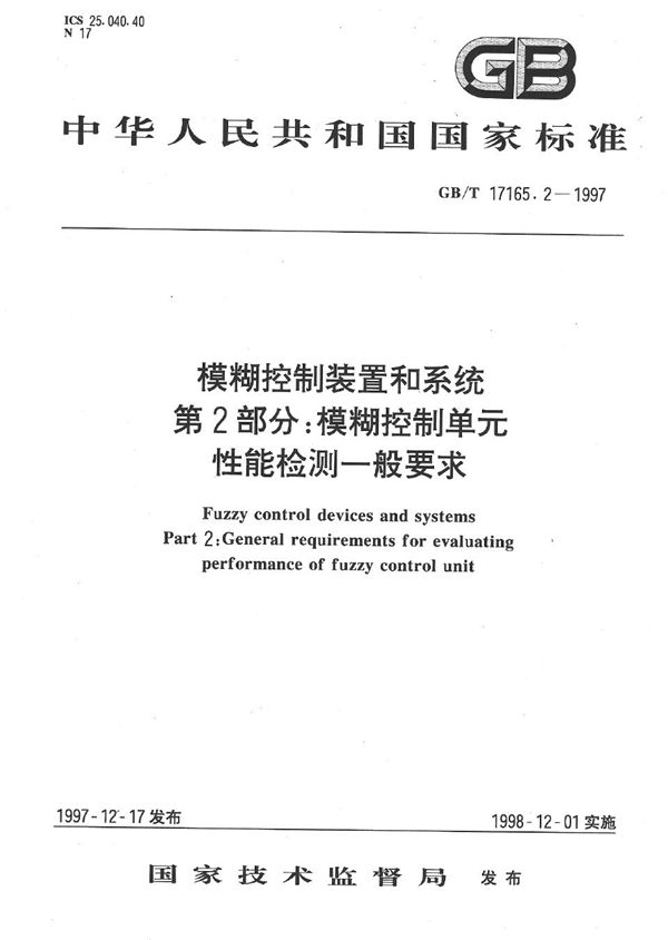 模糊控制装置和系统  第2部分:模糊控制单元性能检测一般要求 (GB/T 17165.2-1997)