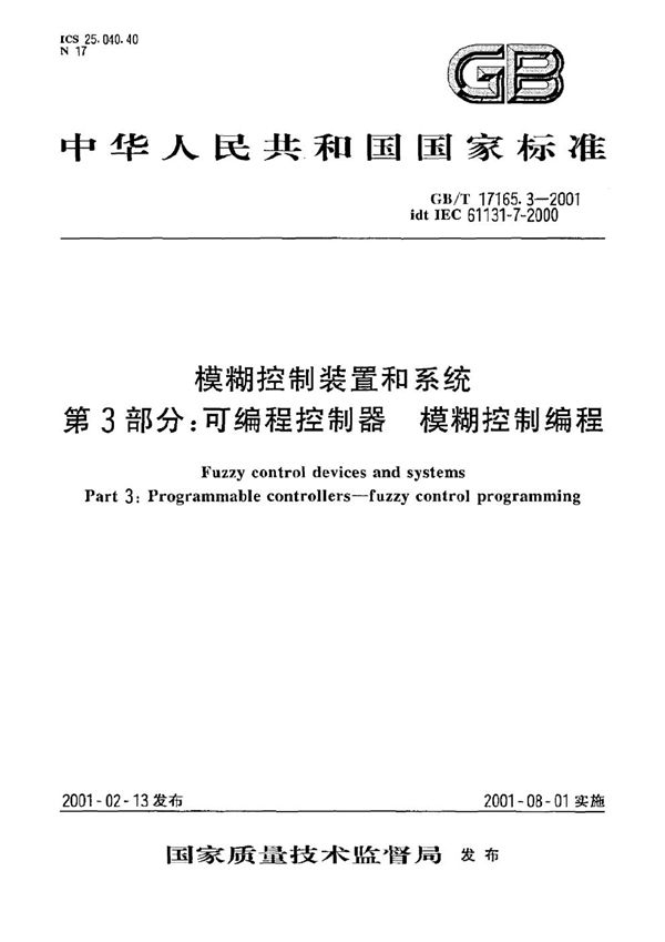 模糊控制装置和系统  第3部分:可编程控制器  模糊控制编程 (GB/T 17165.3-2001)