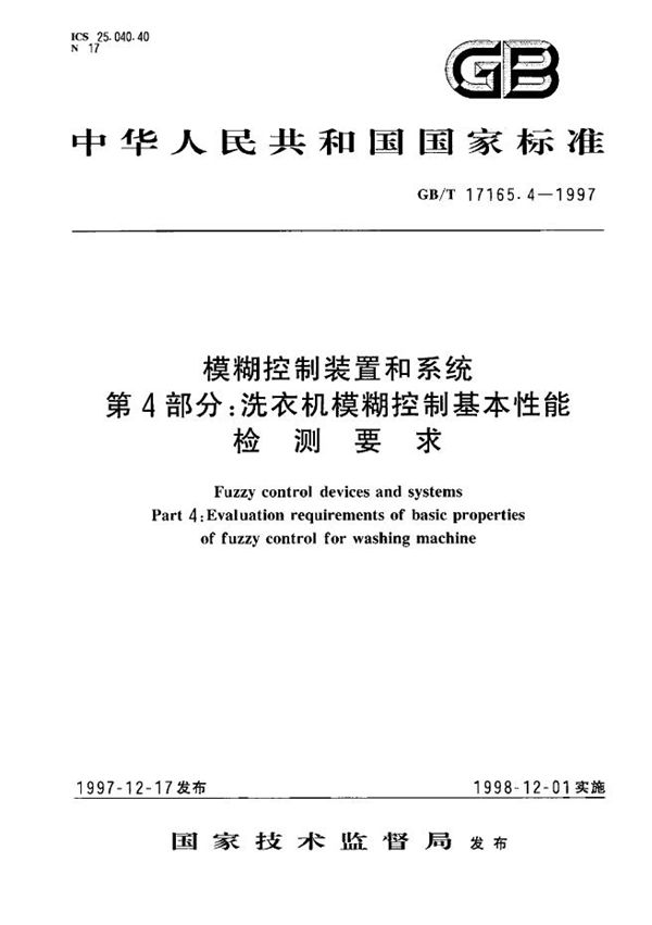 模糊控制装置和系统  第4部分:洗衣机模糊控制基本性能检测要求 (GB/T 17165.4-1997)