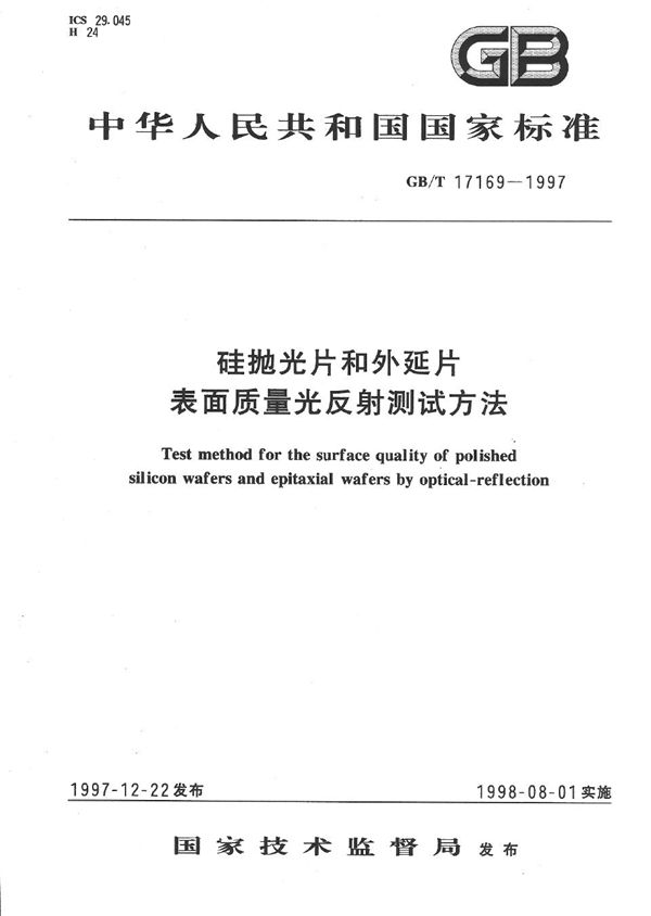 硅抛光片和外延片表面质量光反射测试方法 (GB/T 17169-1997)