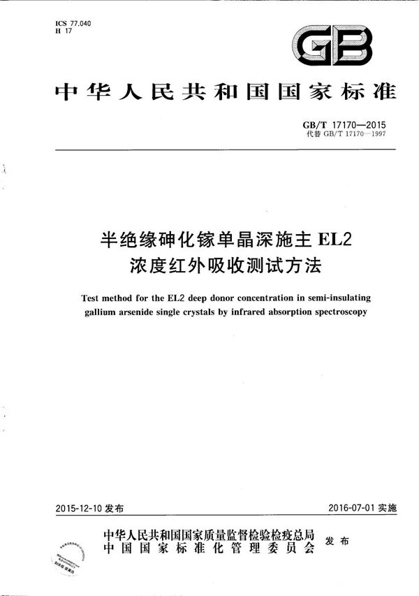 GBT 17170-2015 半绝缘砷化镓单晶深施主EL2浓度红外吸收测试方法