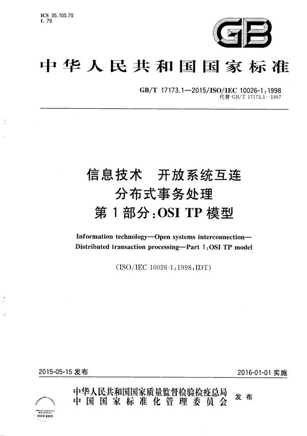 信息技术  开放系统互连  分布式事务处理  第1部分：OSI TP模型 (GB/T 17173.1-2015)