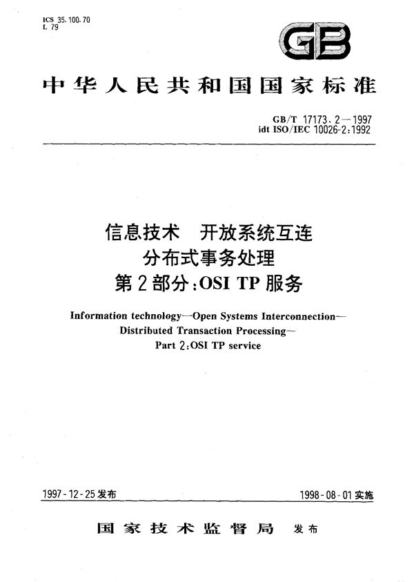 信息技术  开放系统互连  分布式事务处理  第2部分:OSI TP 服务 (GB/T 17173.2-1997)