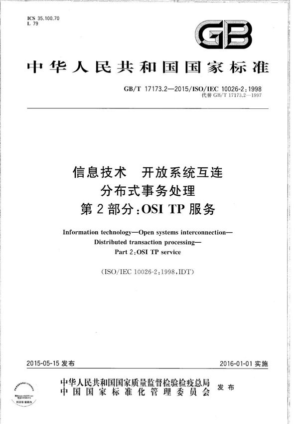 信息技术  开放系统互连  分布式事务处理  第2部分：OSI TP服务 (GB/T 17173.2-2015)