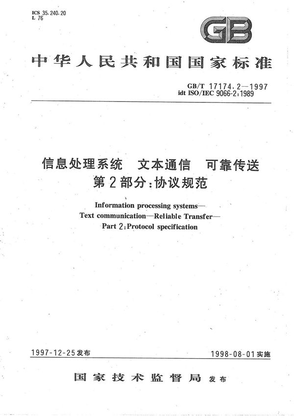 信息处理系统  文本通信  可靠传送  第2部分:协议规范 (GB/T 17174.2-1997)