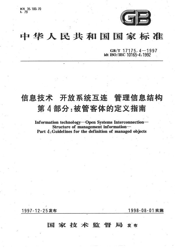 信息技术  开放系统互连  管理信息结构  第4部分:被管客体的定义指南 (GB/T 17175.4-1997)