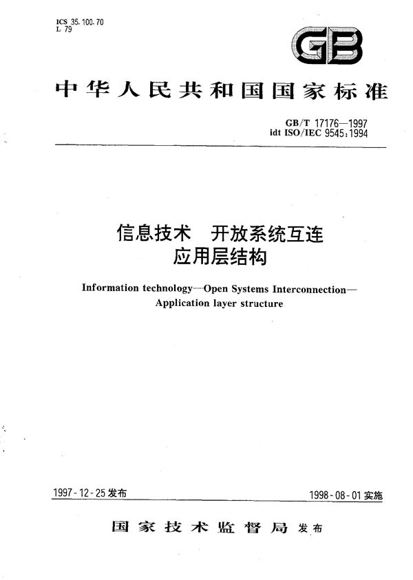 信息技术  开放系统互连  应用层结构 (GB/T 17176-1997)