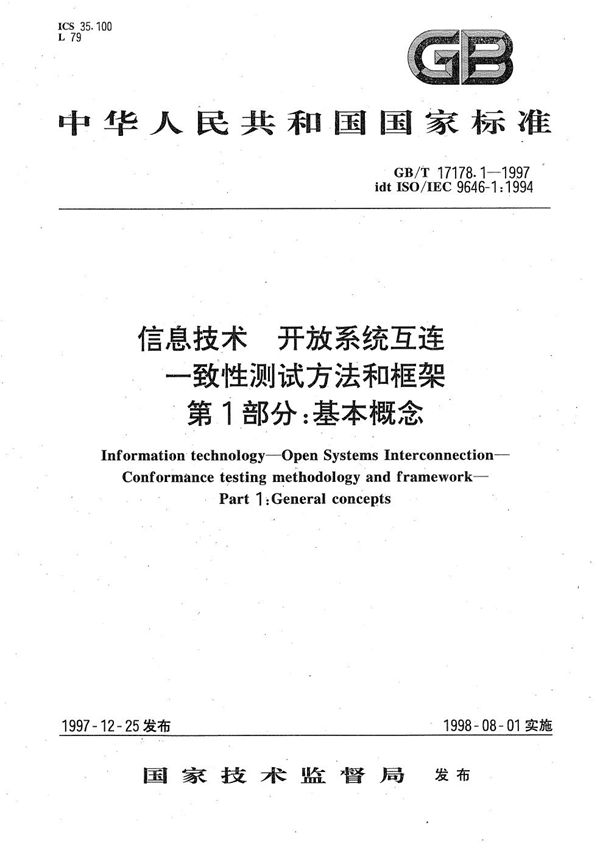 信息技术  开放系统互连  一致性测试方法和框架  第1部分:基本概念 (GB/T 17178.1-1997)