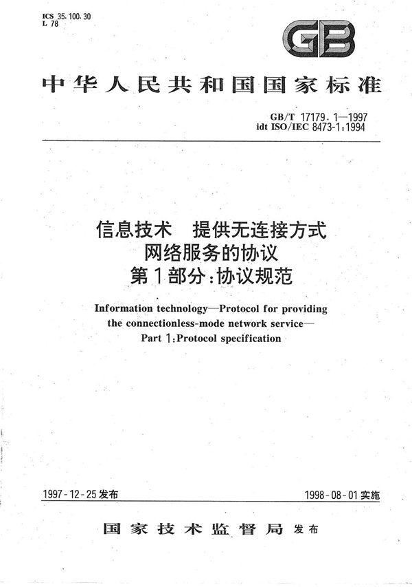 信息技术  提供无连接方式网络服务的协议  第1部分:协议规范 (GB/T 17179.1-1997)