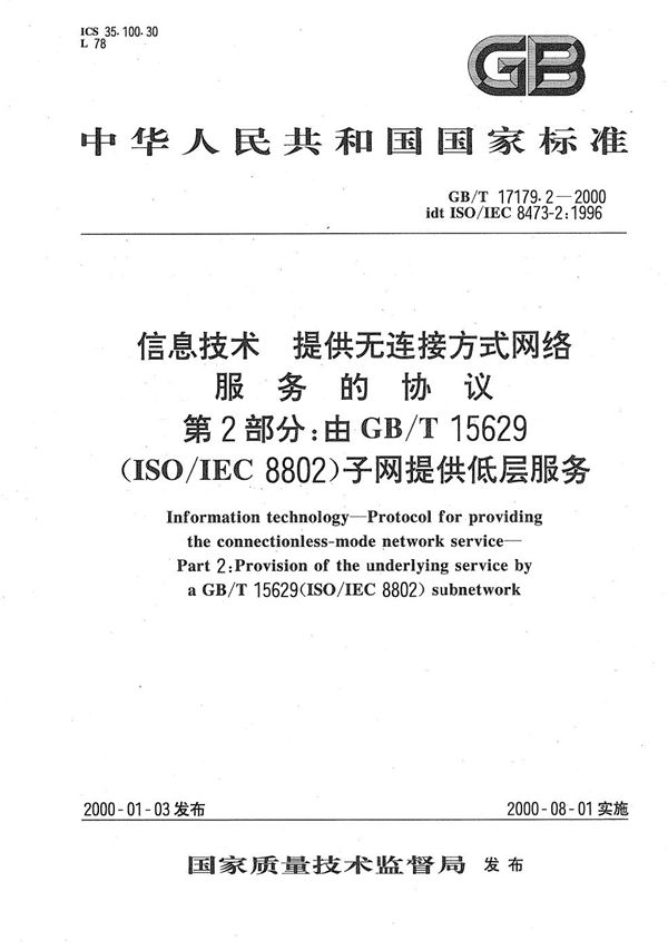 信息技术  提供无连接方式网络服务的协议  第2部分:由GB/T 15629(ISO/IEC 8802)子网提供低层服务 (GB/T 17179.2-2000)