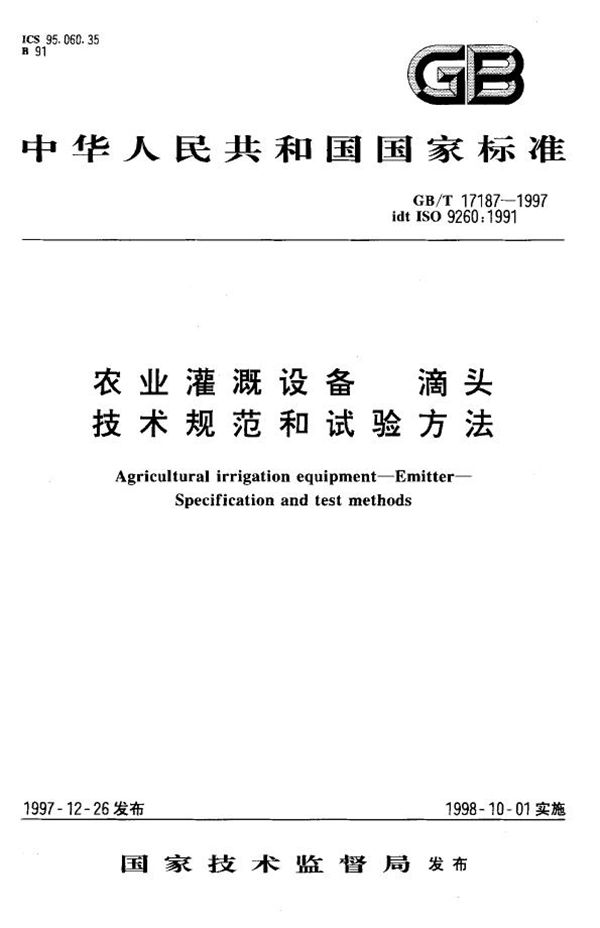 农业灌溉设备  滴头  技术规范和试验方法 (GB/T 17187-1997)