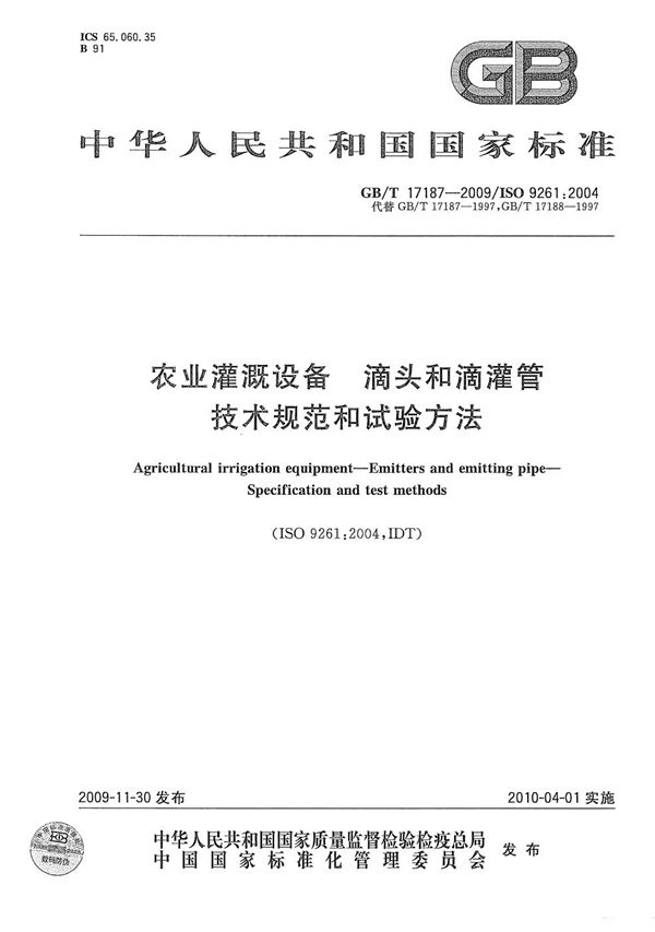 农业灌溉设备  滴头和滴灌管  技术规范和试验方法 (GB/T 17187-2009)