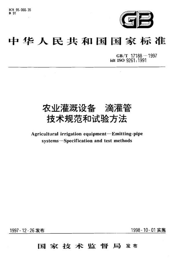 农业灌溉设备  滴灌管  技术规范和试验方法 (GB/T 17188-1997)