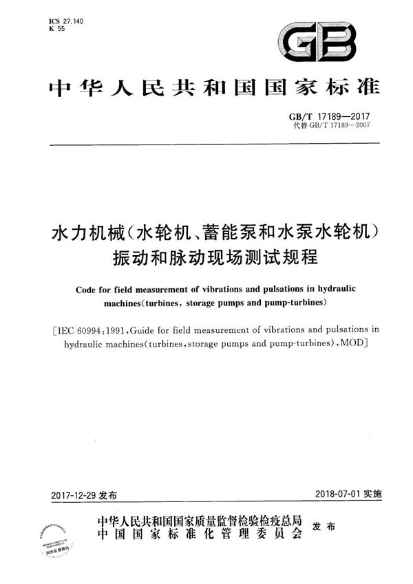 水力机械（水轮机、蓄能泵和水泵水轮机）振动和脉动现场测试规程 (GB/T 17189-2017)