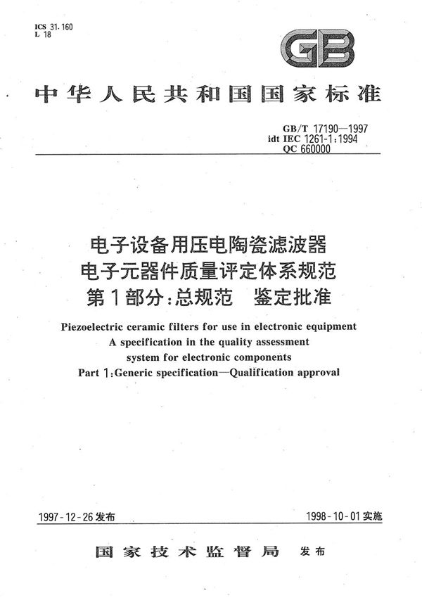 电子设备用压电陶瓷滤波器  电子元器件质量评定体系规范  第1部分:总规范  鉴定批准 (GB/T 17190-1997)