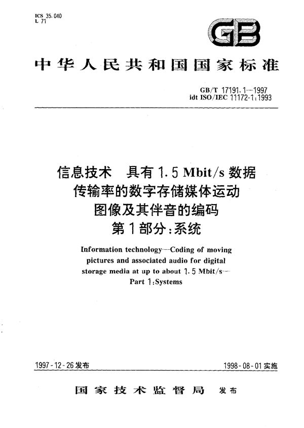 信息技术  具有1.5Mbit/s 数据传输率的数字存储媒体运动图像及其伴音的编码  第1部分:系统 (GB/T 17191.1-1997)