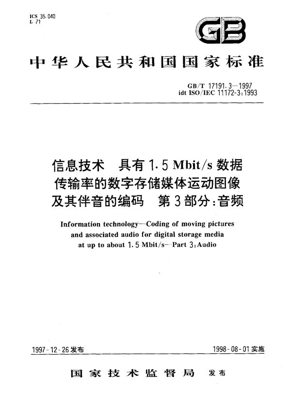 信息技术  具有1.5Mbit/s 数据传输率的数字存储媒体运动图像及其伴音的编码  第3部分:音频 (GB/T 17191.3-1997)