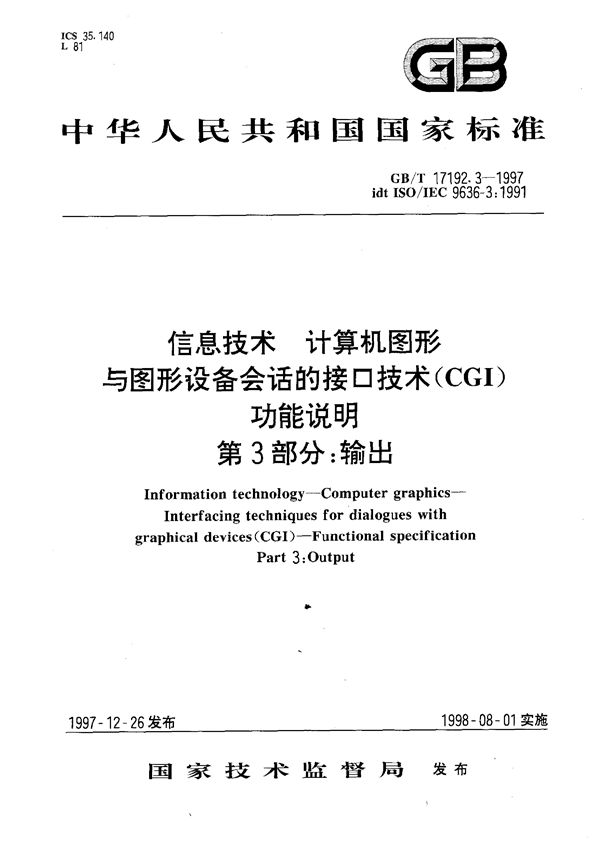 信息技术  计算机图形  与图形设备会话的接口技术(CGI)  功能说明  第3部分:输出 (GB/T 17192.3-1997)