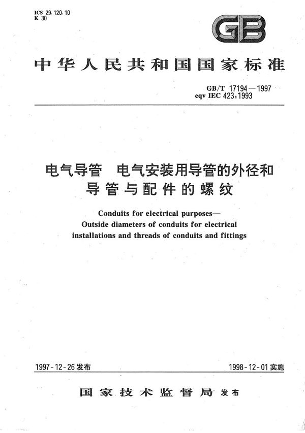 电气导管  电气安装用导管的外径和导管与配件的螺纹 (GB/T 17194-1997)