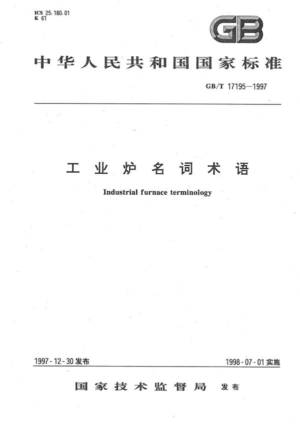 工业炉名词术语 (GB/T 17195-1997)