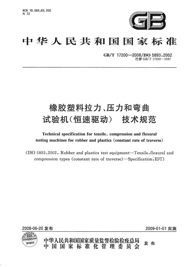 橡胶塑料拉力、压力和弯曲试验机（恒速驱动） 技术规范 (GB/T 17200-2008)