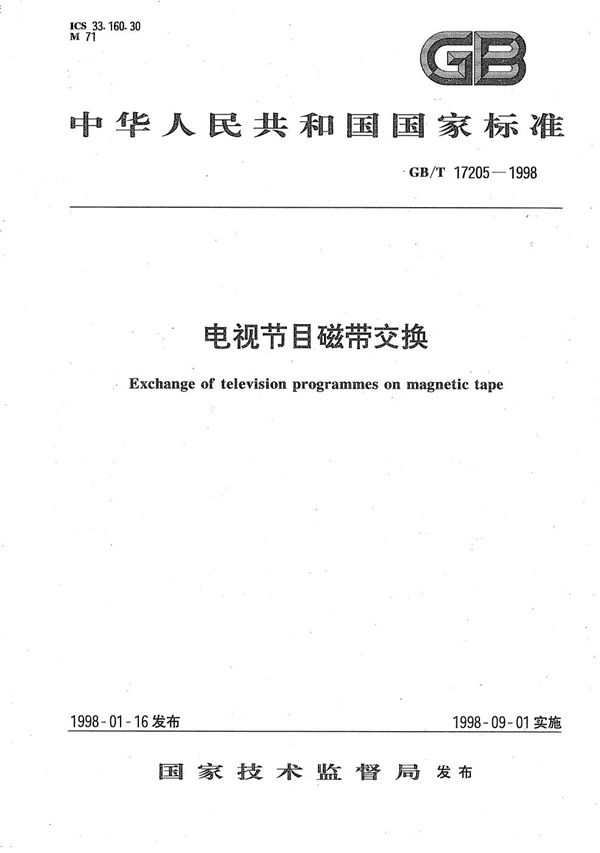 电视节目磁带交换 (GB/T 17205-1998)