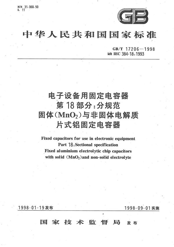 电子设备用固定电容器  第18部分:分规范  固体(MnO2)与非固体电解质片式铝固定电容器 (GB/T 17206-1998)