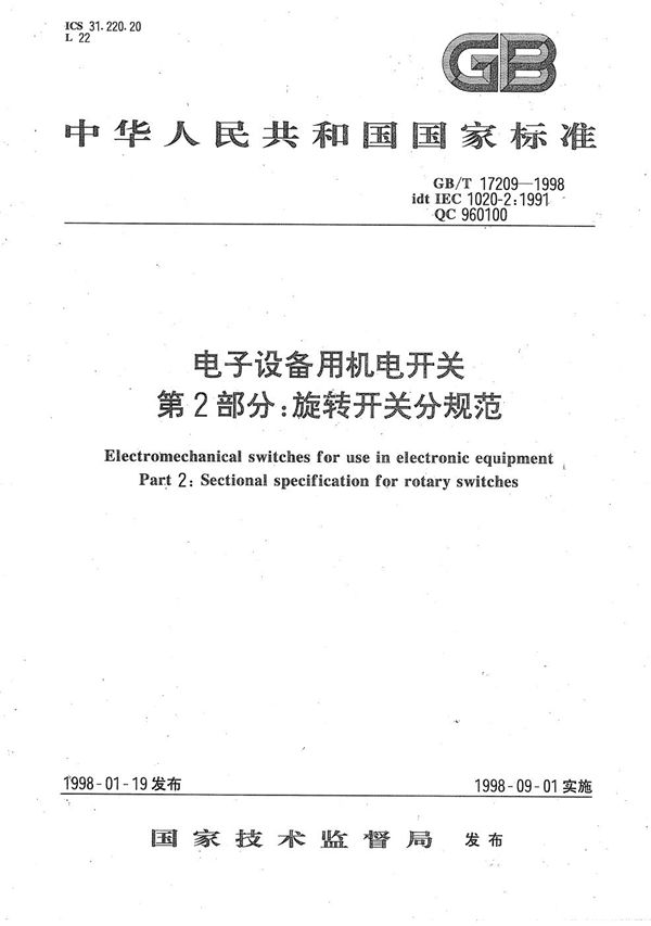 电子设备用机电开关  第2部分:旋转开关分规范 (GB/T 17209-1998)